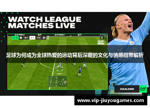 足球为何成为全球热爱的运动背后深藏的文化与情感纽带解析