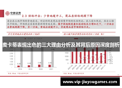 麦卡蒂表现出色的三大理由分析及其背后原因深度剖析