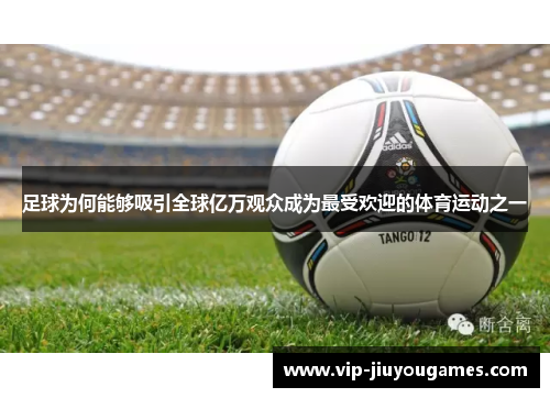 足球为何能够吸引全球亿万观众成为最受欢迎的体育运动之一
