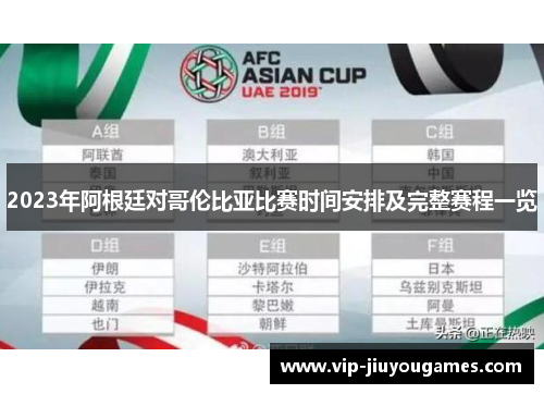 2023年阿根廷对哥伦比亚比赛时间安排及完整赛程一览