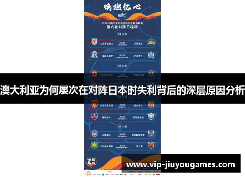 澳大利亚为何屡次在对阵日本时失利背后的深层原因分析