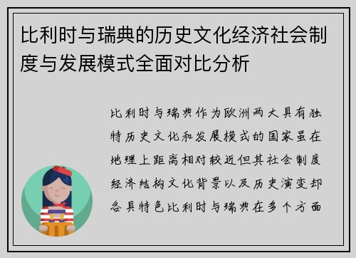 比利时与瑞典的历史文化经济社会制度与发展模式全面对比分析
