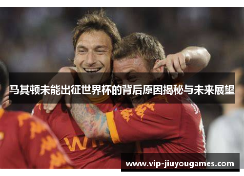 马其顿未能出征世界杯的背后原因揭秘与未来展望