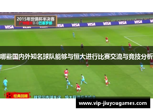 哪些国内外知名球队能够与恒大进行比赛交流与竞技分析