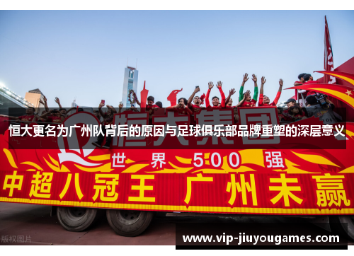 恒大更名为广州队背后的原因与足球俱乐部品牌重塑的深层意义