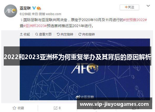 2022和2023亚洲杯为何重复举办及其背后的原因解析