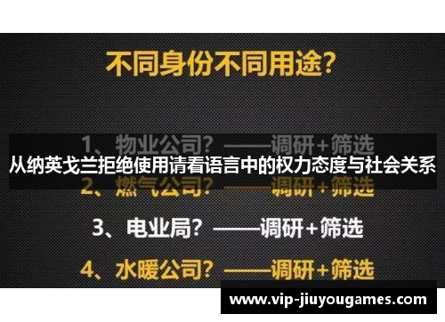从纳英戈兰拒绝使用请看语言中的权力态度与社会关系