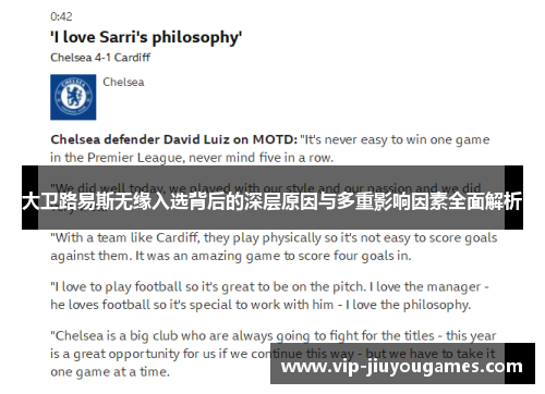 大卫路易斯无缘入选背后的深层原因与多重影响因素全面解析