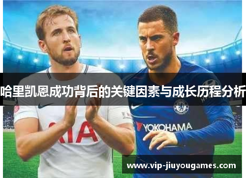 哈里凯恩成功背后的关键因素与成长历程分析