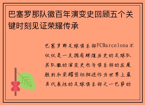 巴塞罗那队徽百年演变史回顾五个关键时刻见证荣耀传承