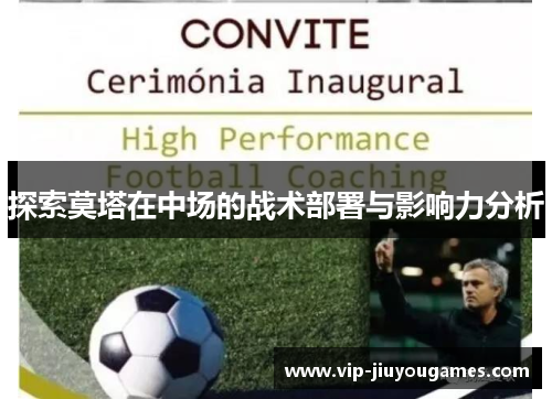 探索莫塔在中场的战术部署与影响力分析