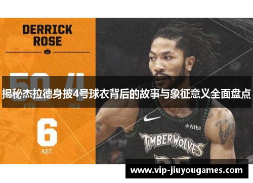 揭秘杰拉德身披4号球衣背后的故事与象征意义全面盘点