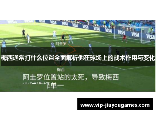梅西通常打什么位置全面解析他在球场上的战术作用与变化