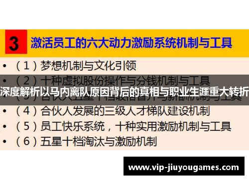 深度解析以马内离队原因背后的真相与职业生涯重大转折