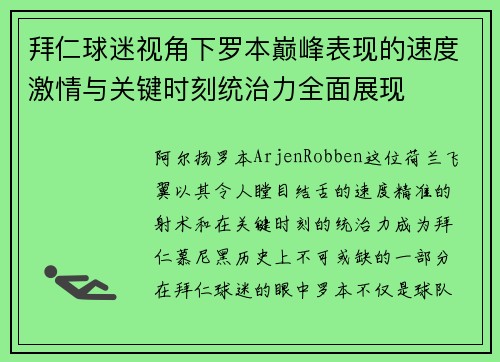 拜仁球迷视角下罗本巅峰表现的速度激情与关键时刻统治力全面展现